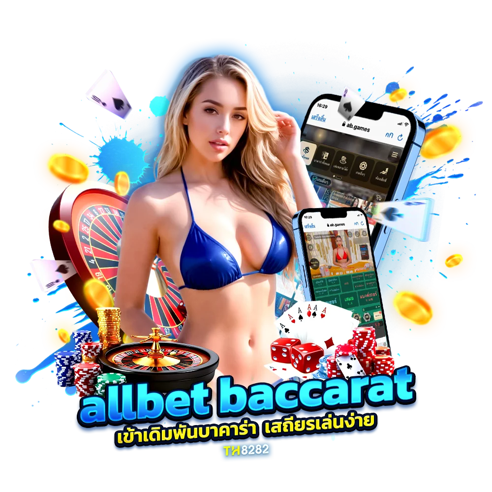 วิธีเข้าเล่น allbet baccarat