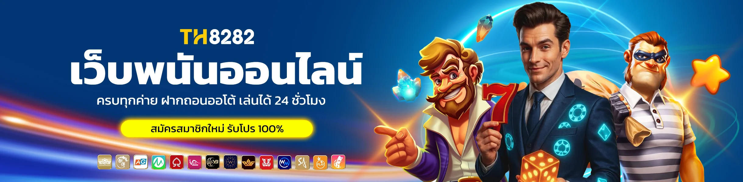 TH8282 เว็บพนันออนไลน์ ครบทุกค่าย ฝากถอนออโต้ เล่นได้ 24 ชั่วโมง