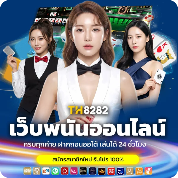 TH8282 เว็บพนันออนไลน์ ครบทุกค่าย ฝากถอนออโต้ เล่นได้ 24 ชั่วโมง