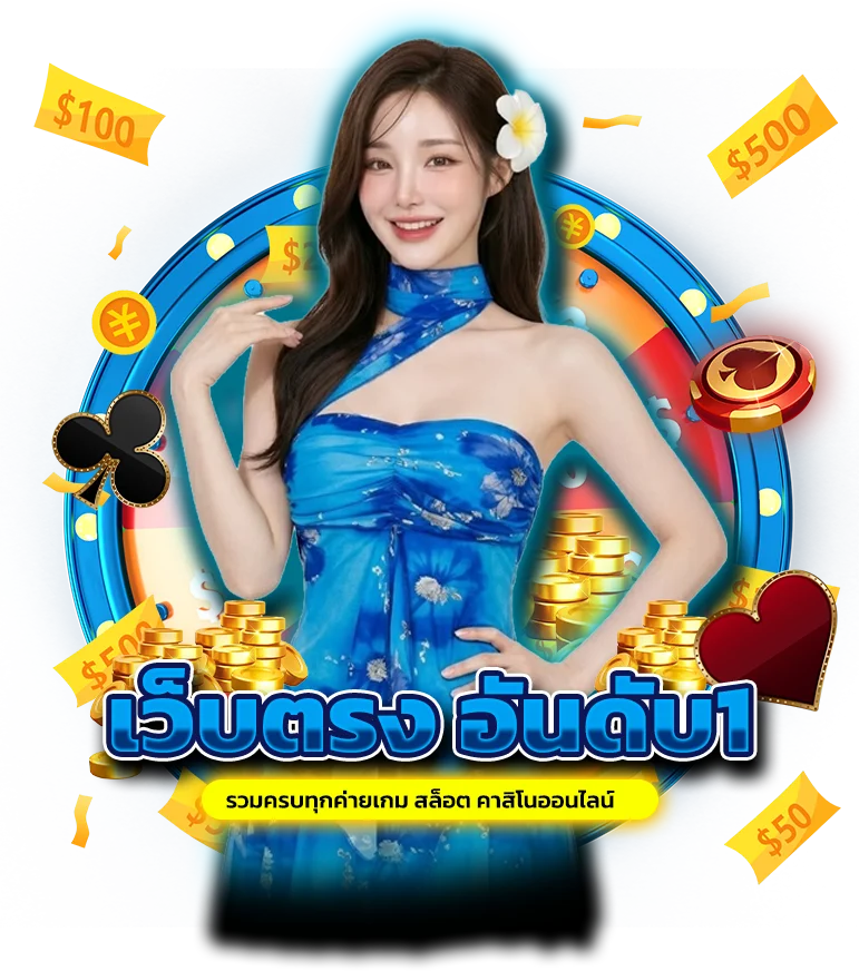 เว็บพนันออนไลน์ อันดับ 1 รวมครบทุกค่ายเกม สล็อต คาสิโนออนไลน์