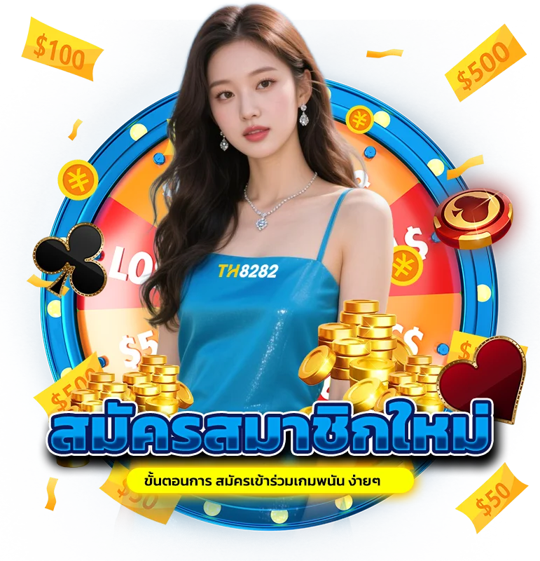 ขั้นตอนการ สมัครเข้าร่วมเกมพนัน ง่ายๆ