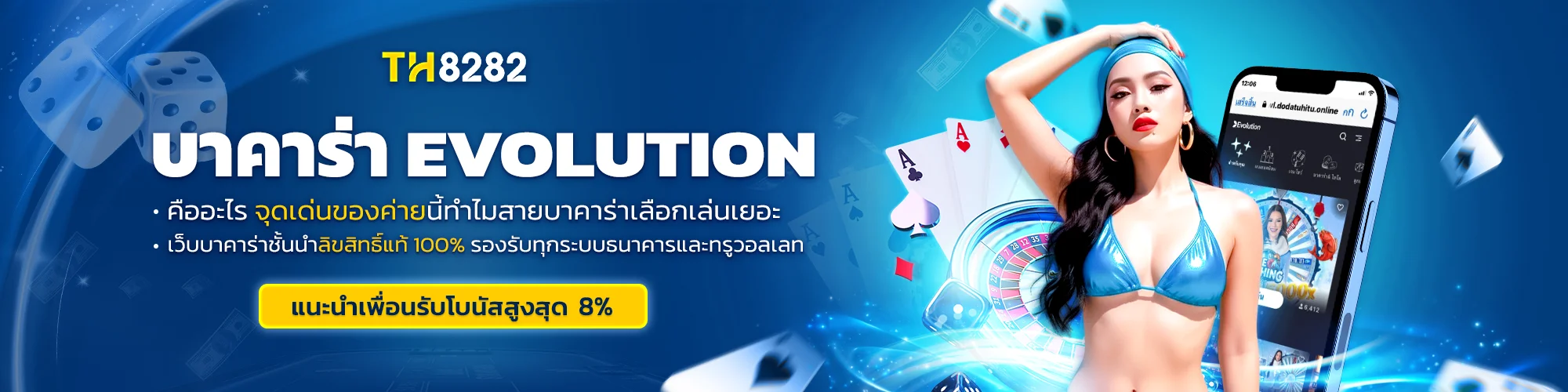 บาคาร่า Evolution คืออะไร จุดเด่นของค่ายนี้ทำไมสายบาคาร่าเลือกเล่นเยอะ