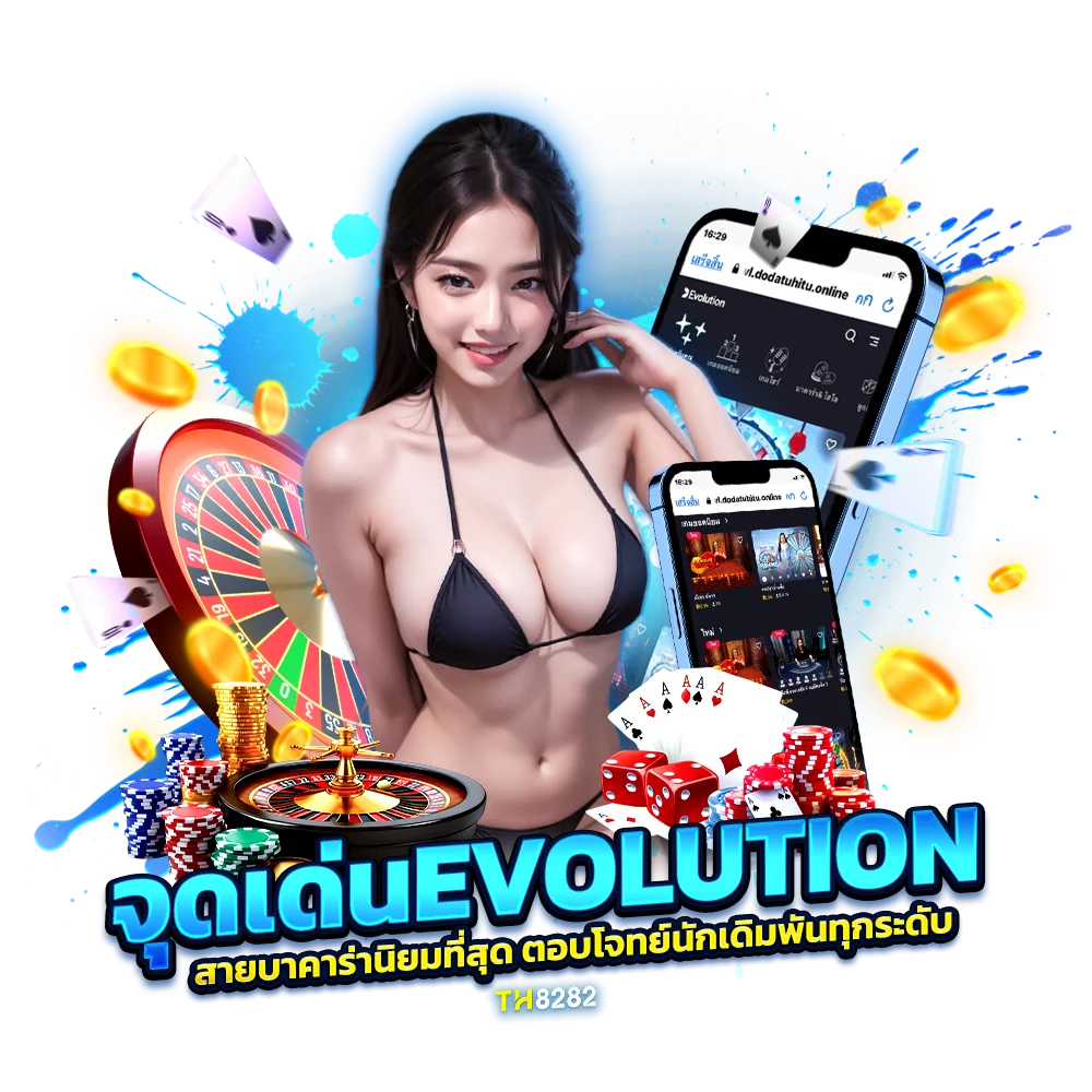 มาดูจุดเด่นของ บาคาร่า Evolution ที่สายบาคาร่าเลือกเล่น