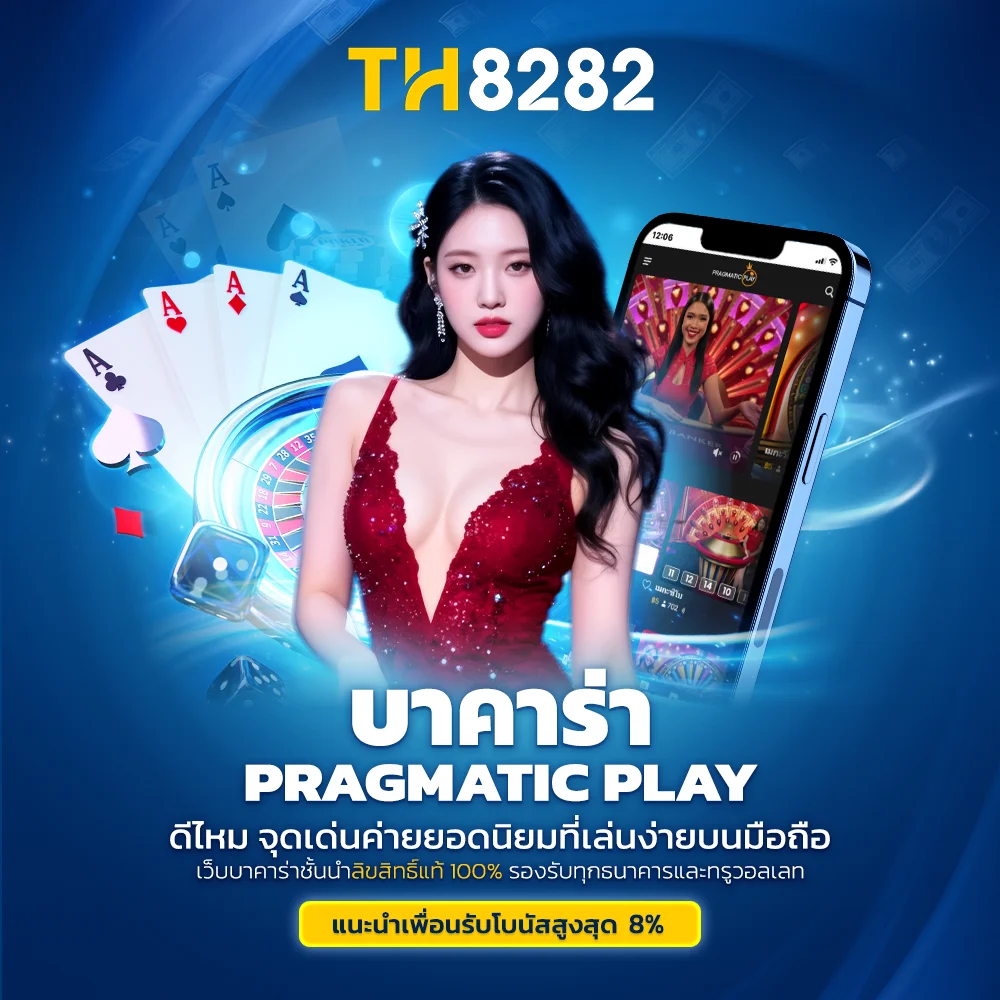 บาคาร่า Pragmatic Play ดีไหม จุดเด่นค่ายยอดนิยมที่เล่นง่ายบนมือถือ