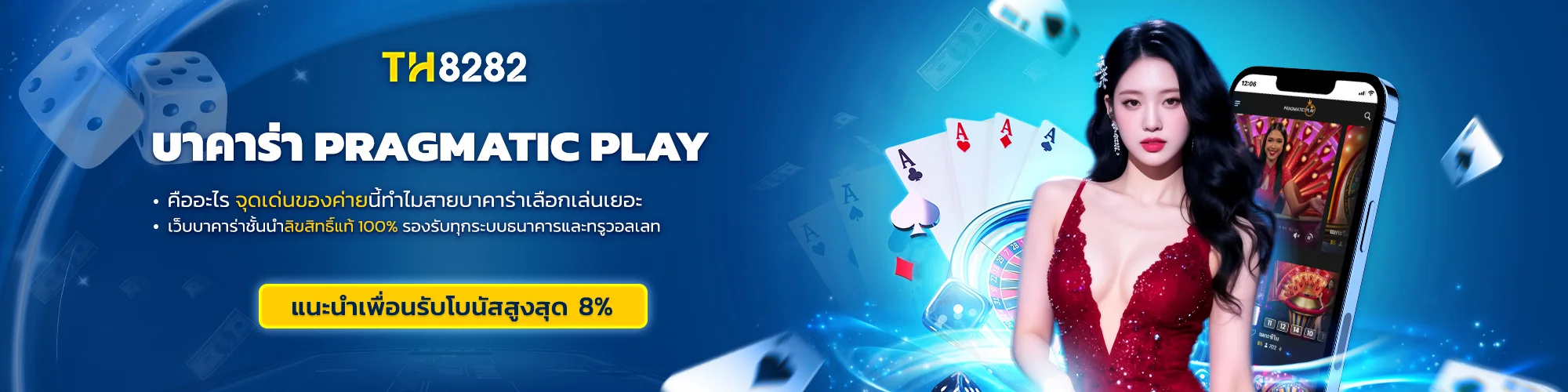 บาคาร่า Pragmatic Play ดีไหม จุดเด่นค่ายยอดนิยมที่เล่นง่ายบนมือถือ