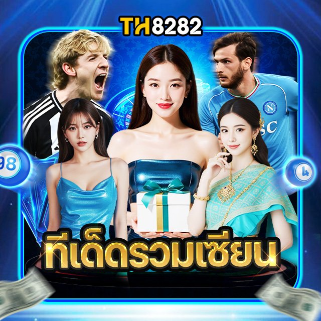 ทีเด็ดเซียน