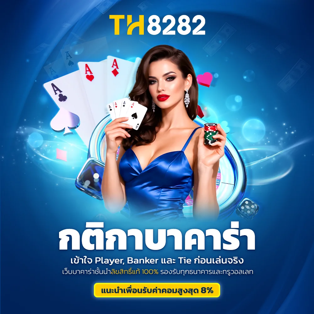 กติกาบาคาร่า เข้าใจ Player, Banker