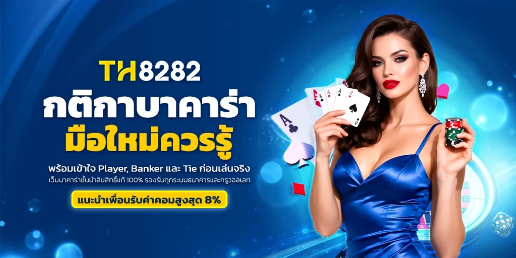 กติกาบาคาร่า เข้าใจ Player, Banker และ Tie ก่อนเล่นจริง