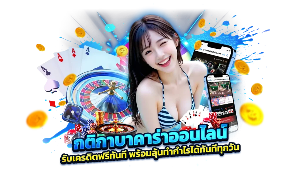 ทำความเข้าใจเกี่ยวกับ กติกาบาคาร่าออนไลน์ที่ควรรู้