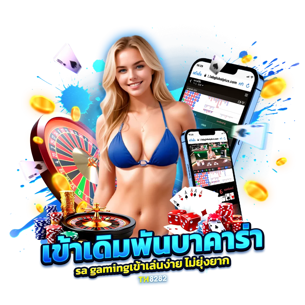 ทางเข้า บาคาร่า sa gaming เข้าเล่นง่าย ไม่ยุ่งยาก
