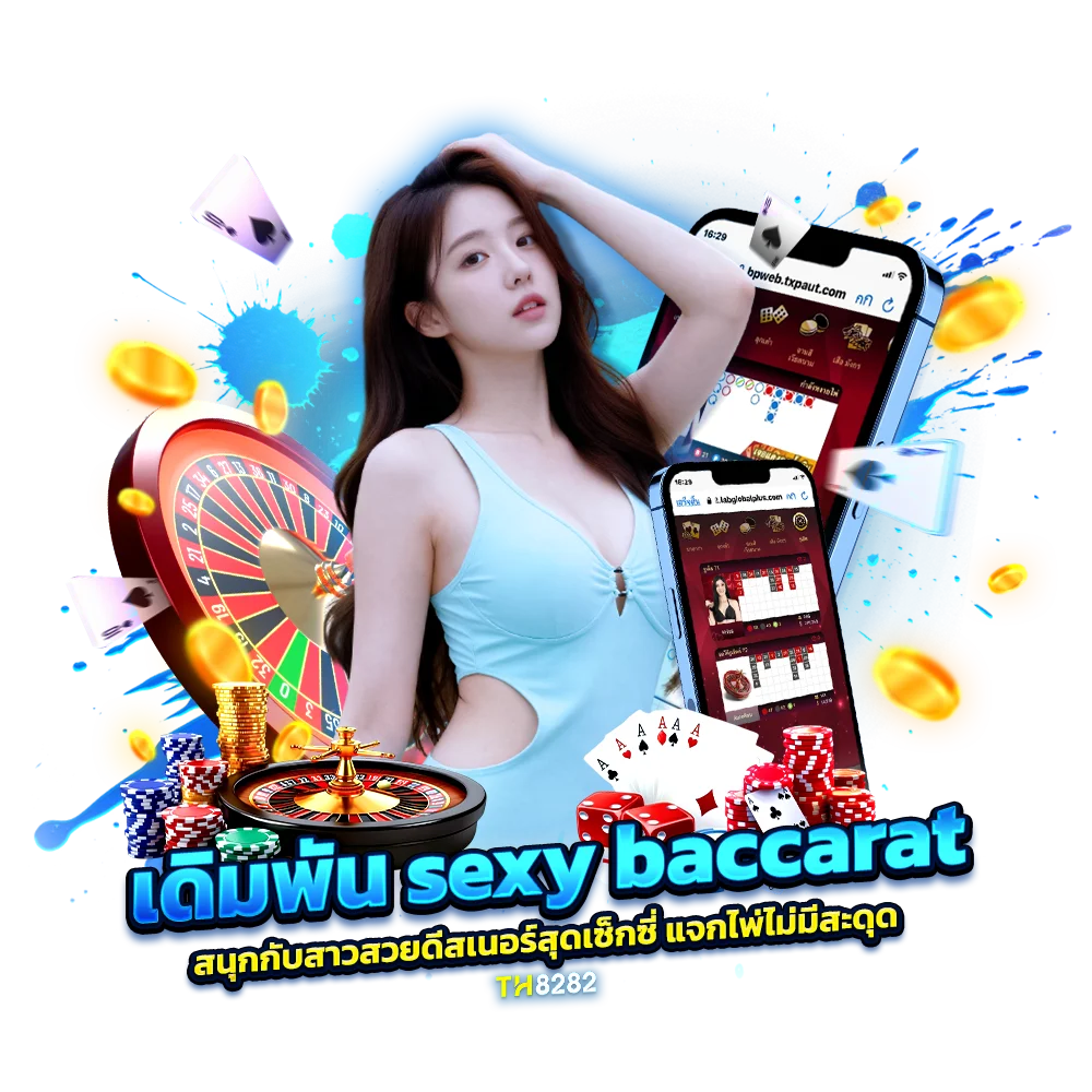 เดิมพัน sexy baccarat ดีไหม ทำไมคนเล่นเยอะ