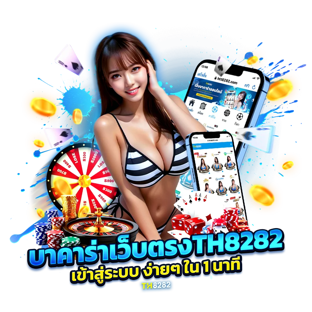 บาคาร่าเว็บตรง TH8282 เข้าสู่ระบบ ง่ายๆ ใน 1 นาที