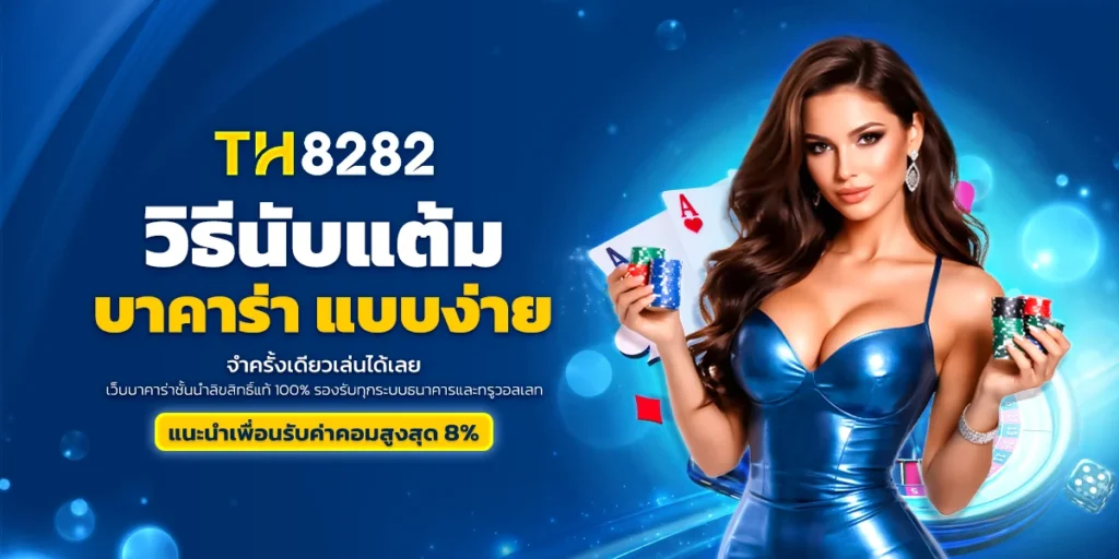 วิธีนับแต้มบาคาร่า แบบง่าย จำครั้งเดียวเล่นได้เลย