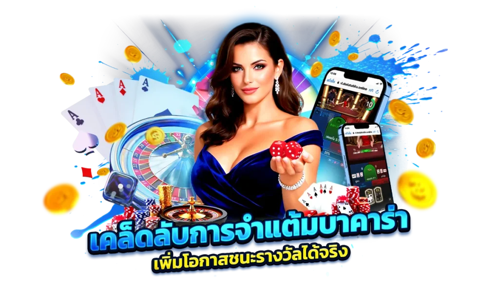 เคล็ดลับการจำแต้ม เพิ่มโอกาสชนะรางวัลได้จริง