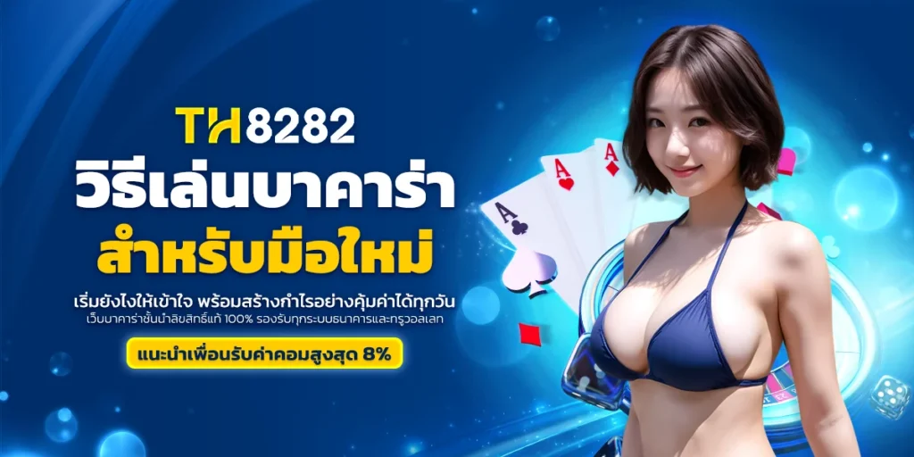 วิธีเล่นบาคาร่า สำหรับมือใหม่ เริ่มยังไงให้เข้าใจเร็ว