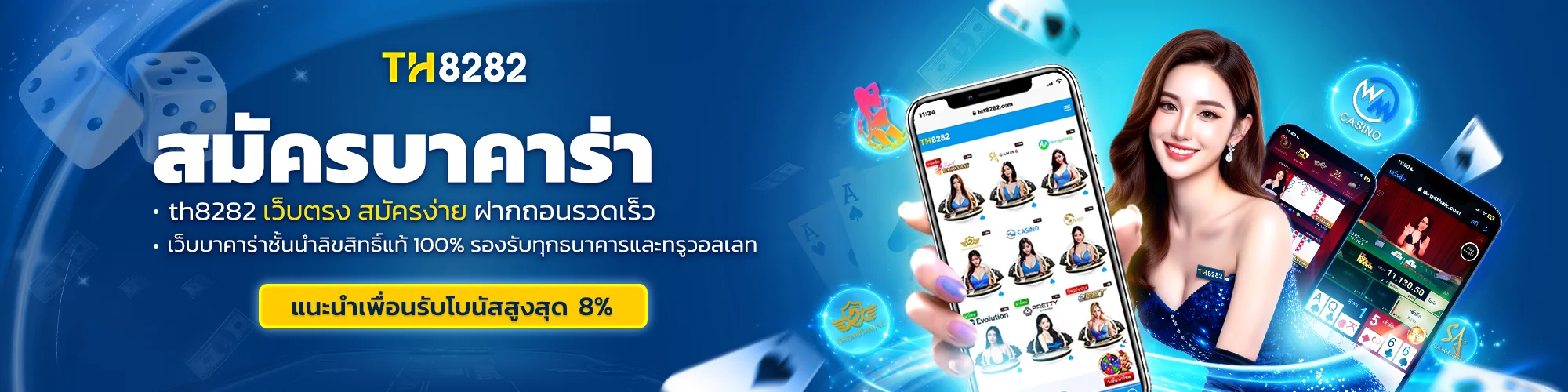 สมัครบาคาร่า TH8282 เว็บตรง สมัครง่าย ฝากถอนรวดเร็ว