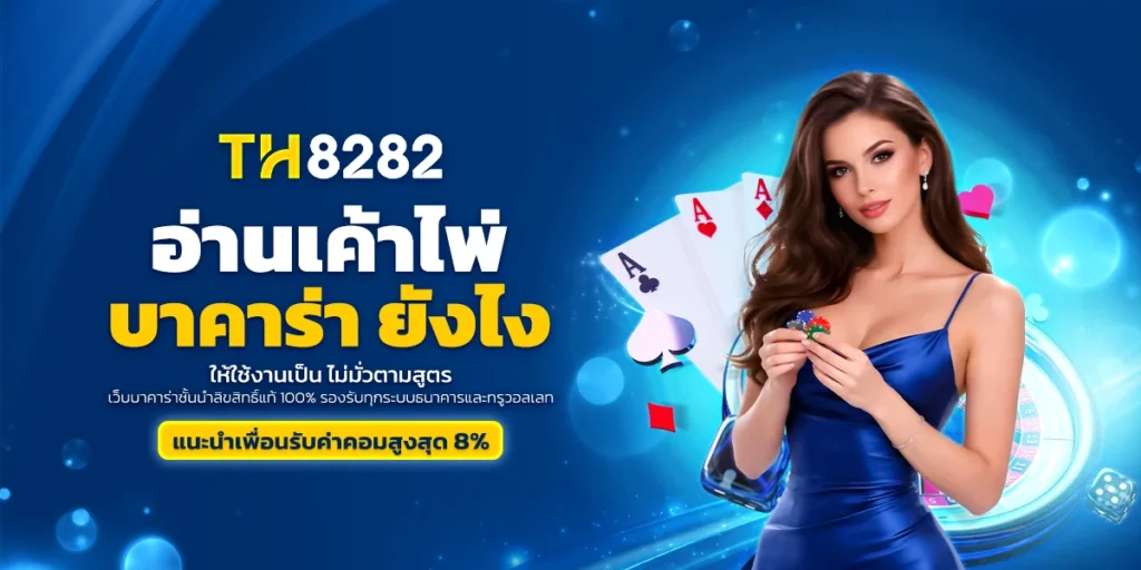 อ่านเค้าไพ่บาคาร่า