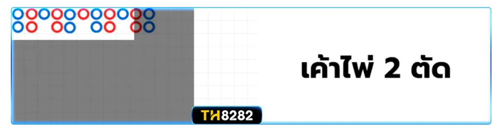 3. เค้าไพ่ 2 ตัวตัด (Two-Spot / Two-Pair)