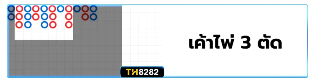 4. เค้าไพ่สามตัวตัด (Three-Spot / Triple-Cut)